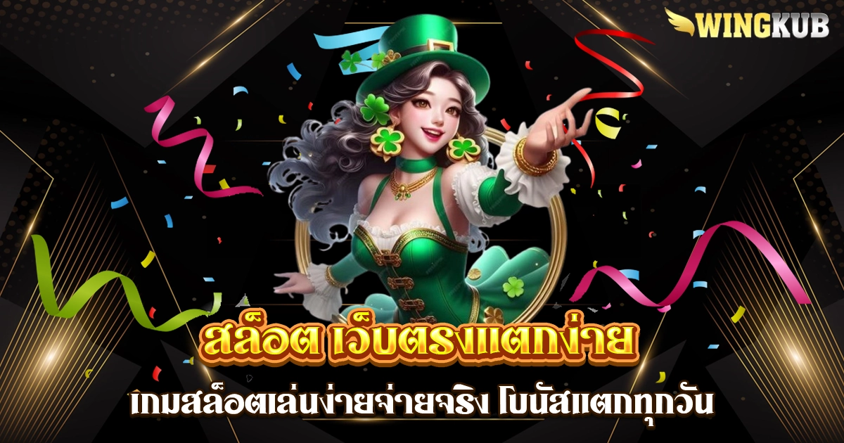 สล็อต เว็บตรงแตกง่าย