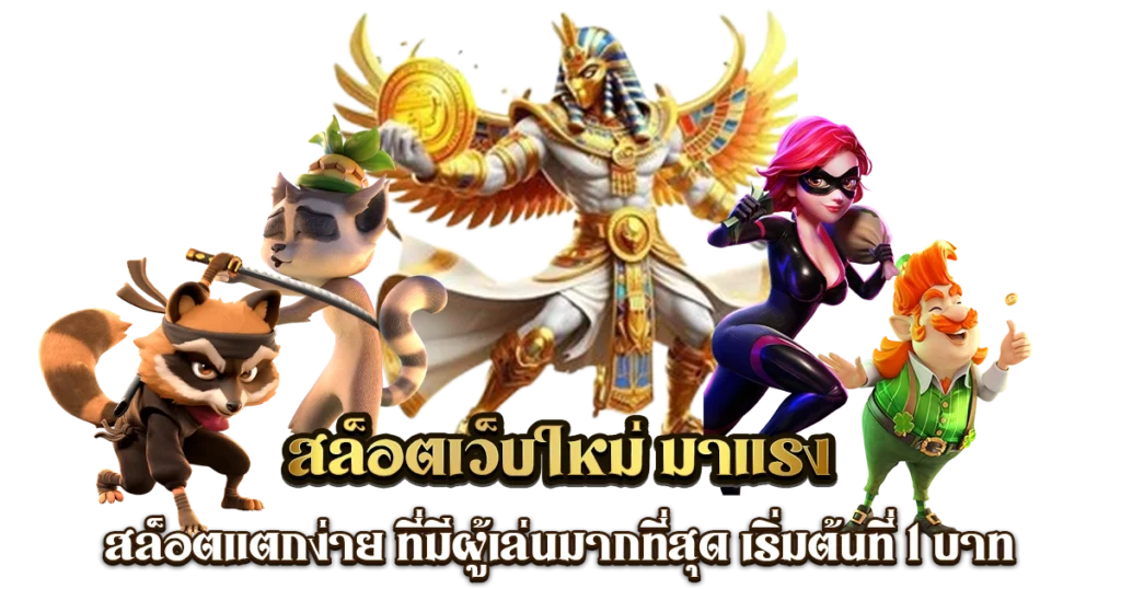 สล็อต แตก ง่าย เว็บ ตรง