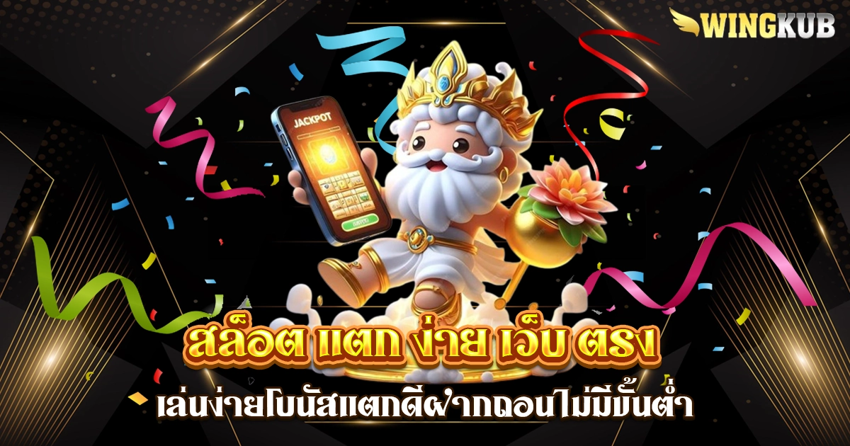 สล็อต แตก ง่าย เว็บ ตรง