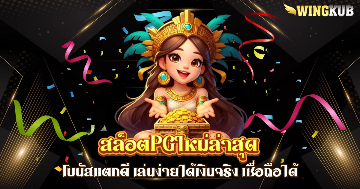 สล็อตpgใหม่ล่าสุด