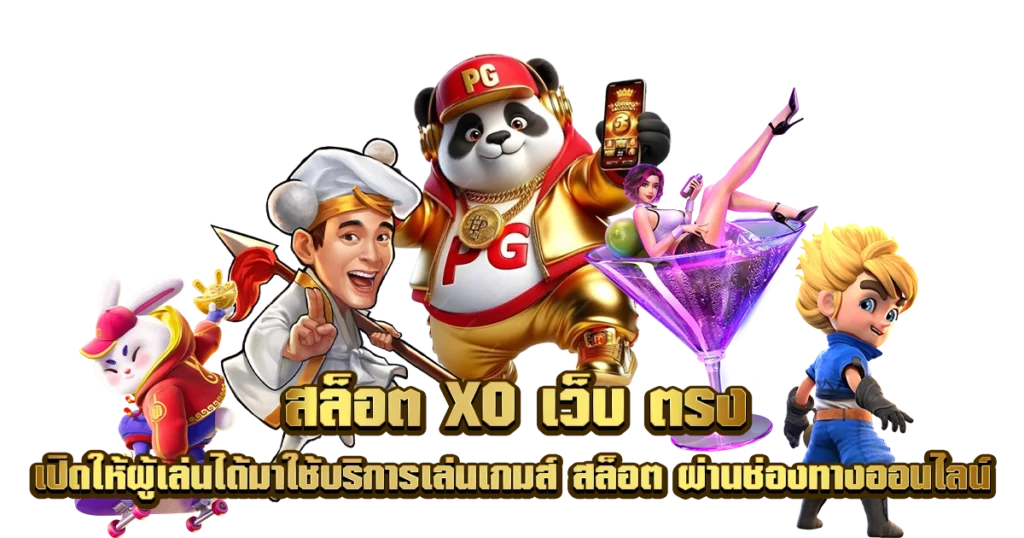 สล็อตxoค่ายใหญ่