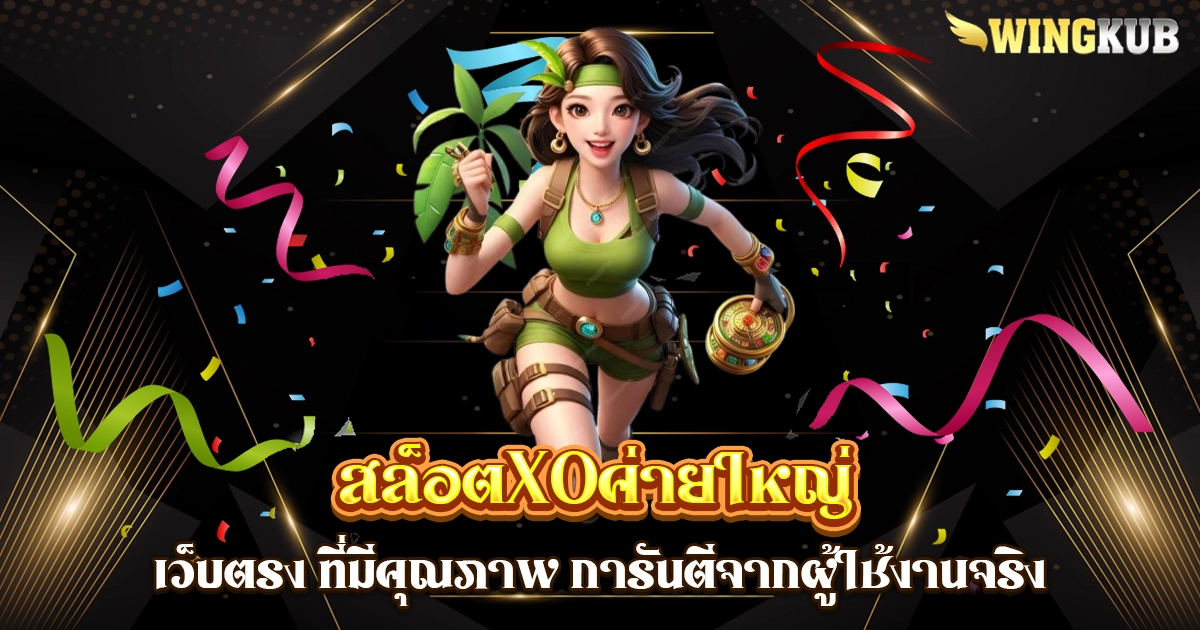 สล็อตxoค่ายใหญ่