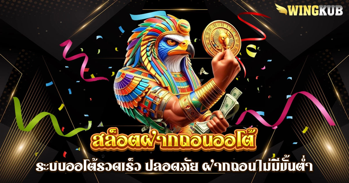 สล็อตฝากถอนออโต้