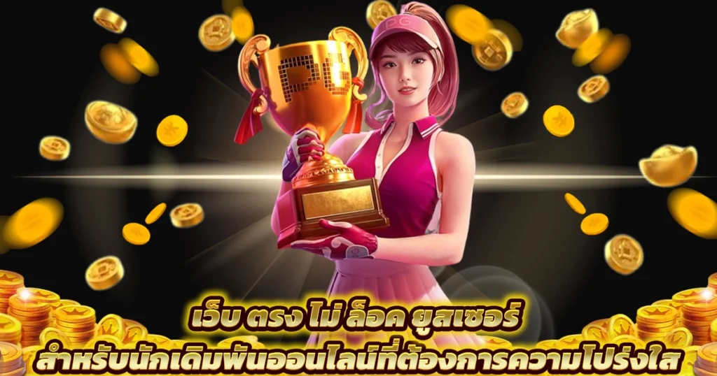 เว็บตรงสล็อต
