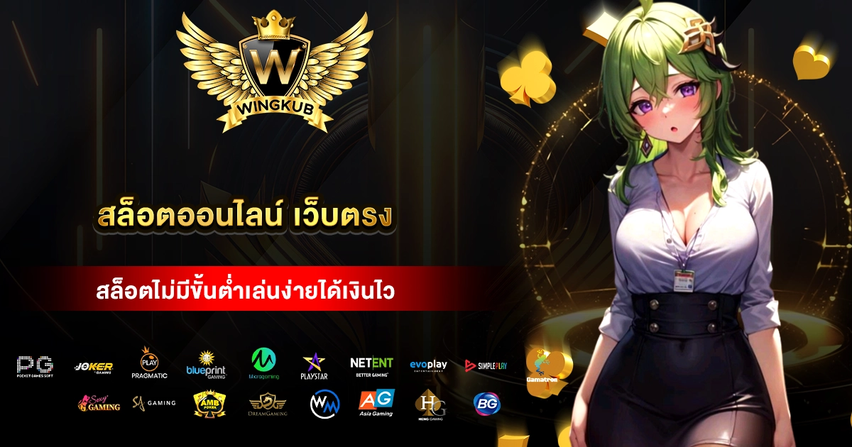 สล็อตออนไลน์ เว็บตรง