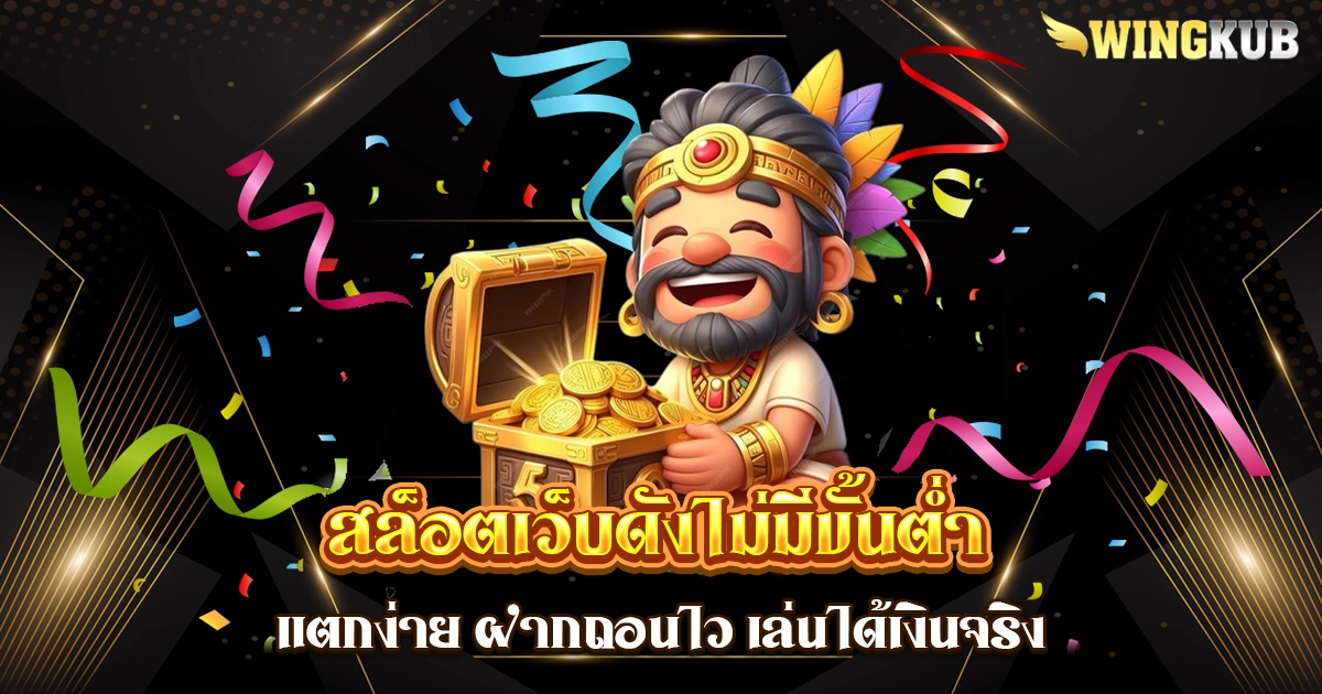 สล็อตเว็บดังไม่มีขั้นต่ำ
