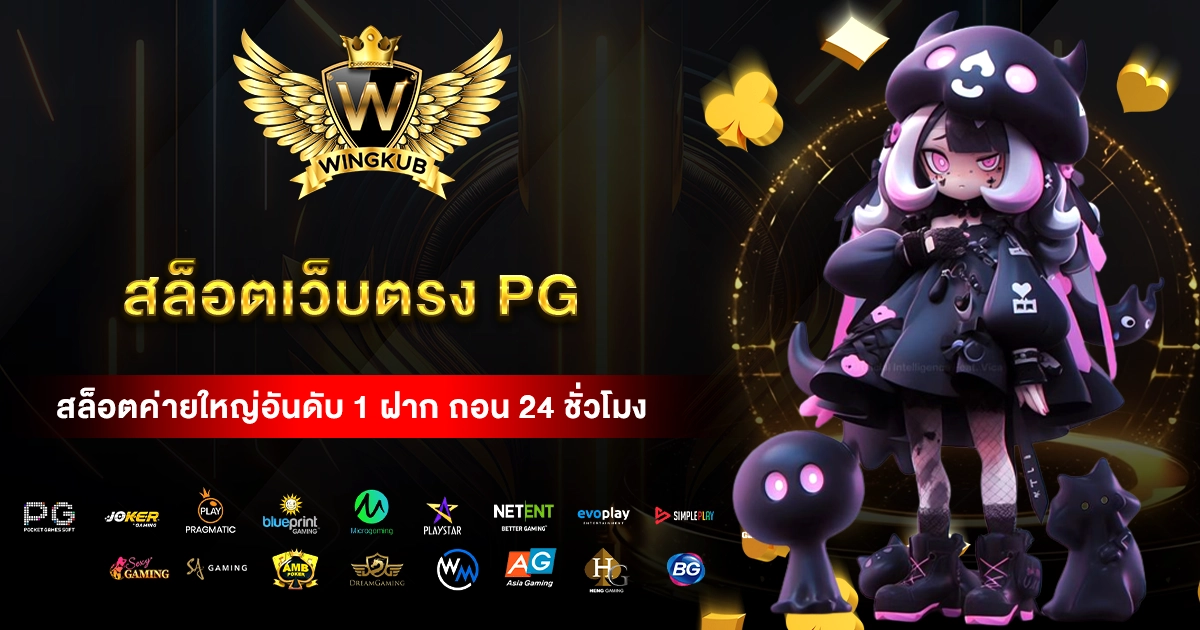 สล็อตเว็บตรง PG
