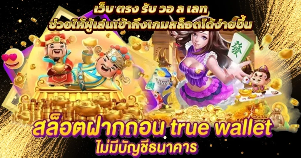 เว็บตรงสล็อต