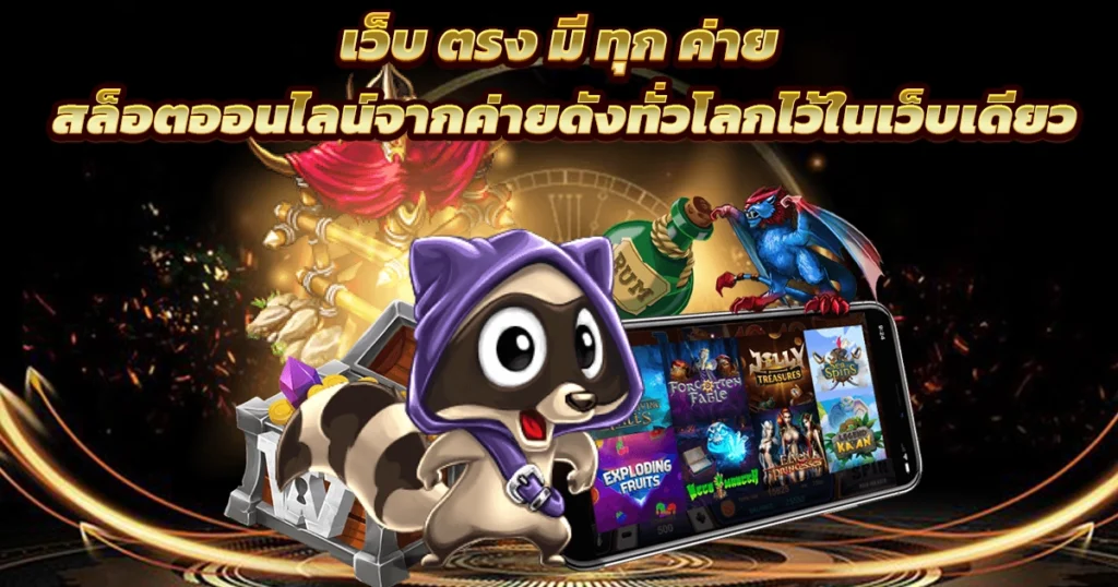 เว็บตรงสล็อต
