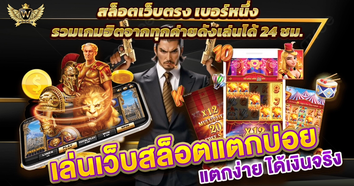 เว็บตรงสล็อต