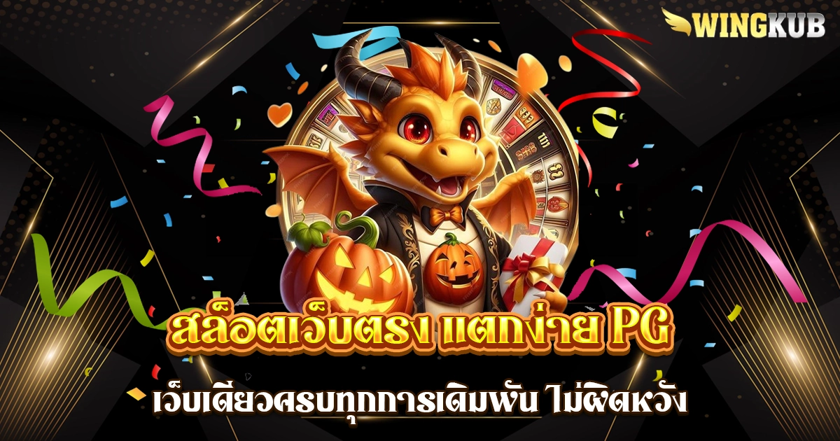 สล็อตเว็บตรง แตกง่าย pg