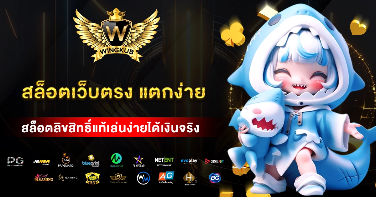 สล็อตเว็บตรง แตกง่าย