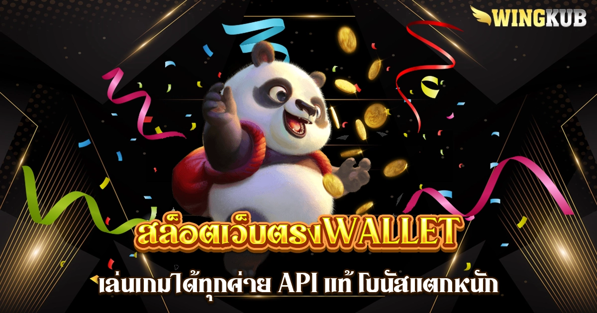 สล็อตเว็บตรงWallet
