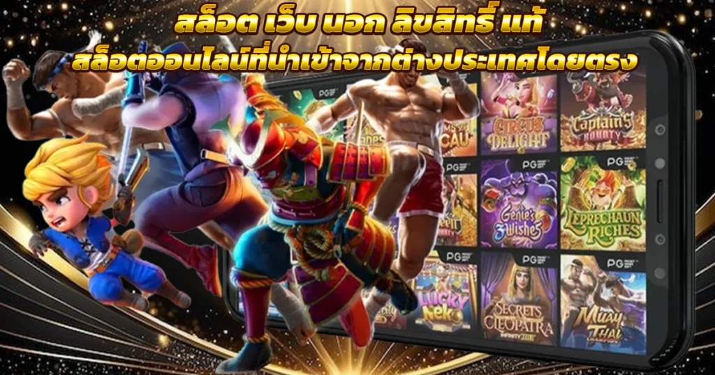 เว็บตรงสล็อต