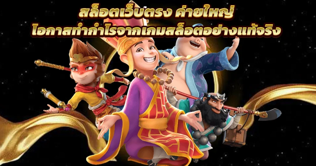 เว็บตรงสล็อต