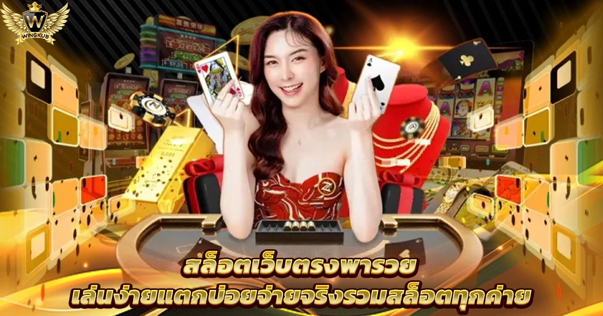เว็บตรงสล็อต