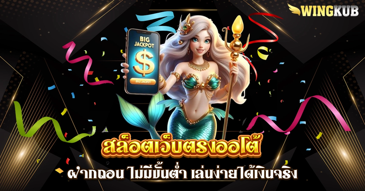 สล็อตเว็บตรงออโต้