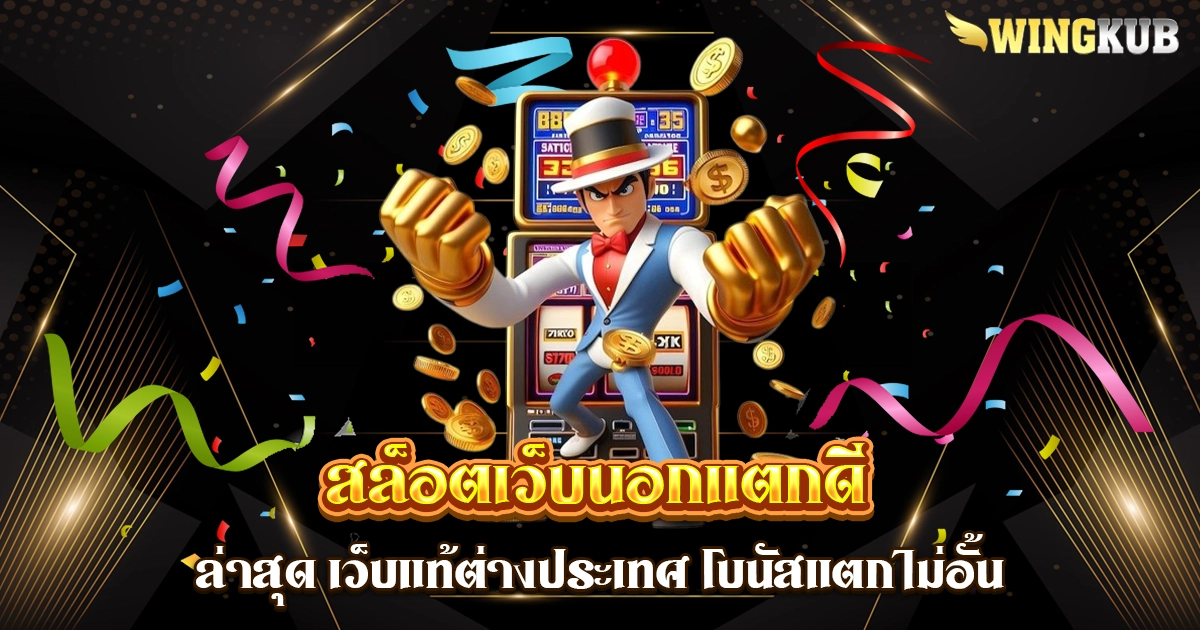 สล็อตเว็บนอกแตกดี