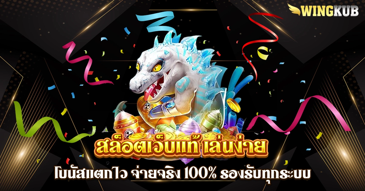 สล็อตเว็บแท้ เล่นง่าย