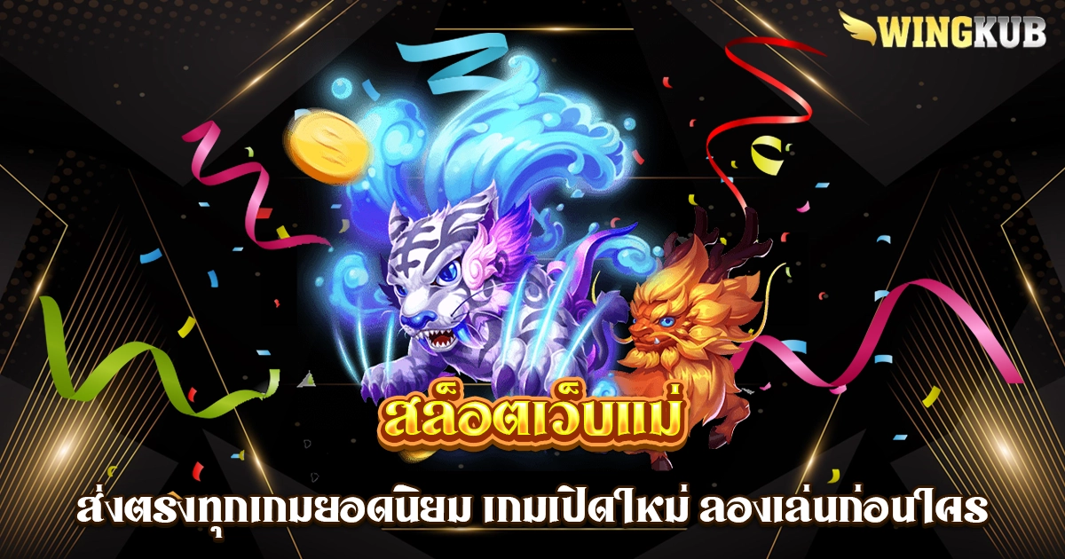 สล็อตเว็บแม่