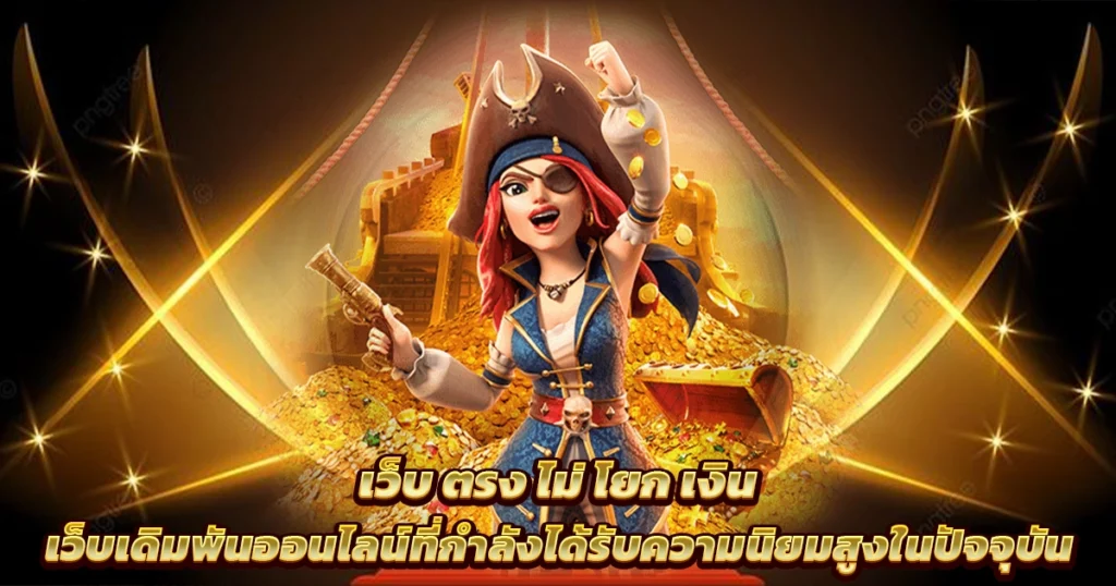 เว็บตรงสล็อต