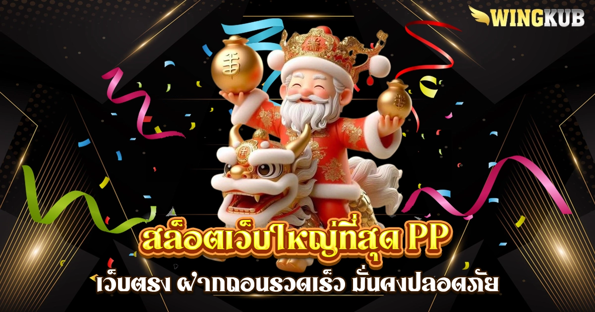 สล็อตเว็บใหญ่ที่สุด PP
