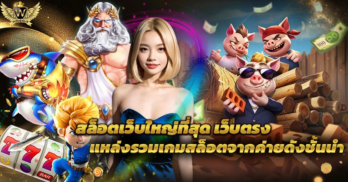เว็บตรงสล็อต