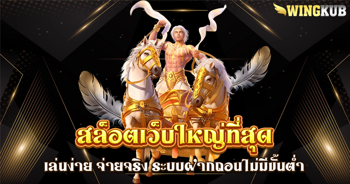 สล็อตเว็บใหญ่ที่สุด