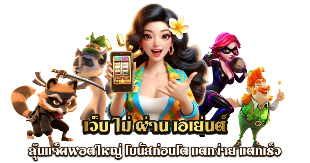 สล็อตแจ็คพอตแตกง่าย