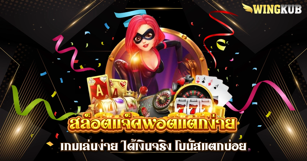 สล็อตแจ็คพอตแตกง่าย