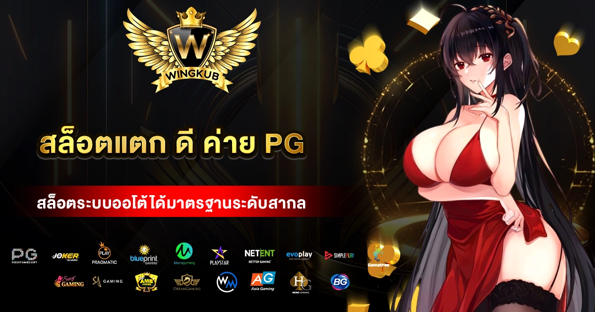 สล็อตแตก ดี ค่าย pg