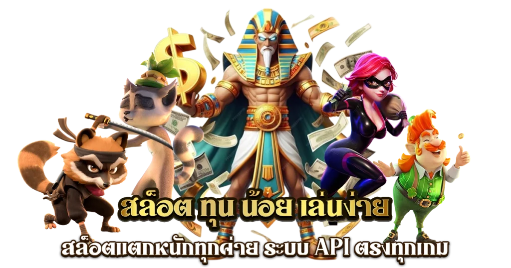 สล็อตแตกง่าย ทุนน้อย