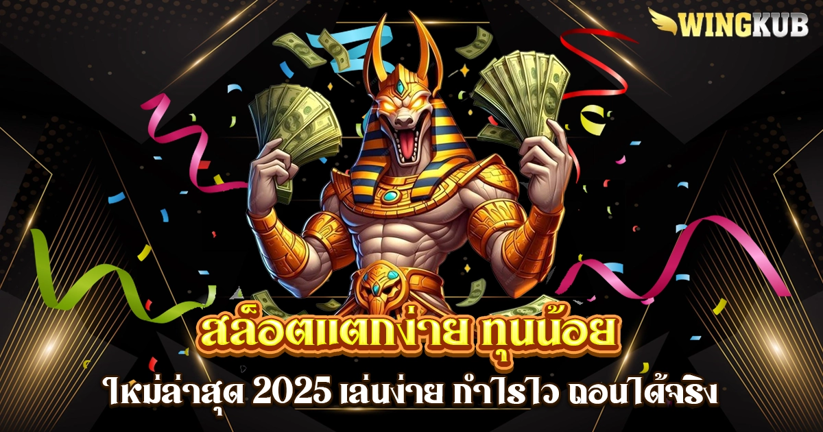 สล็อตแตกง่าย ทุนน้อย