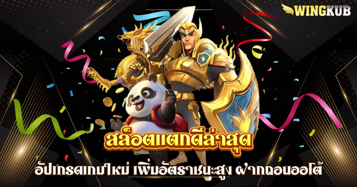 สล็อตแตกดีล่าสุด