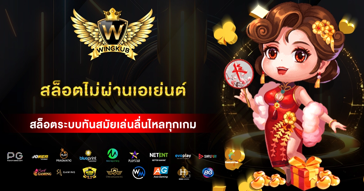 สล็อตไม่ผ่านเอเย่นต์