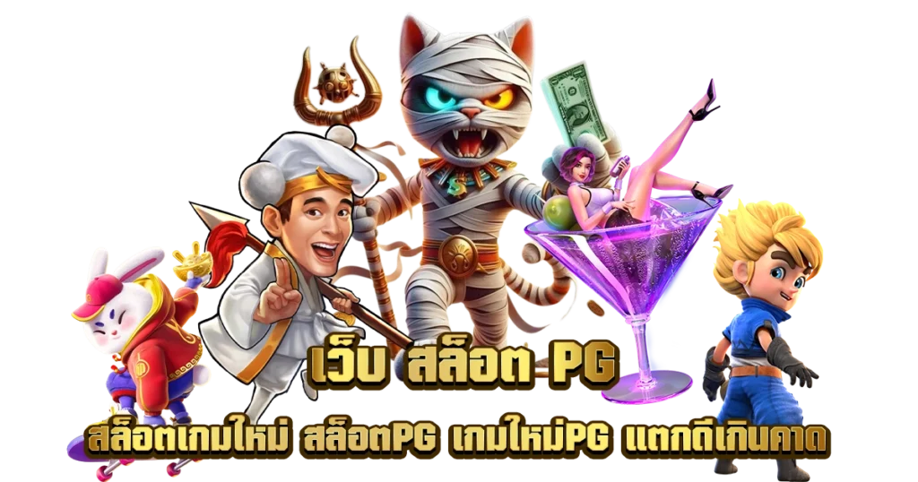 เกม พี จี สล็อต