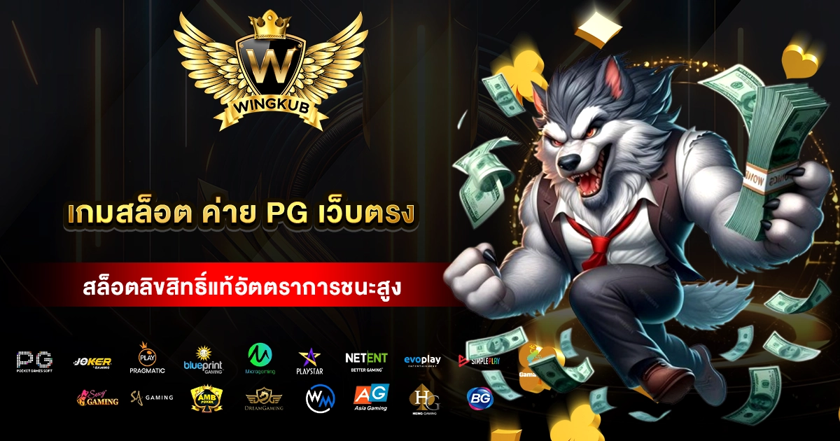 เกมสล็อต ค่าย pg เว็บตรง