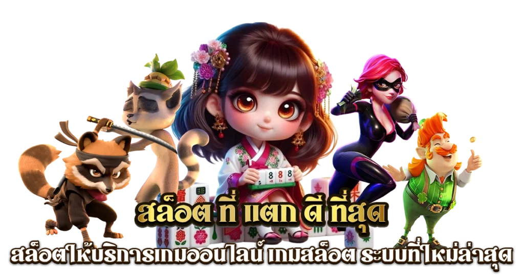 เกมสล็อต เว็บใหญ่