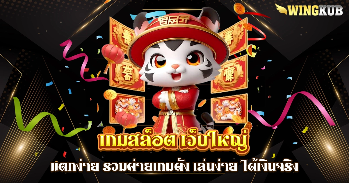 เกมสล็อต เว็บใหญ่