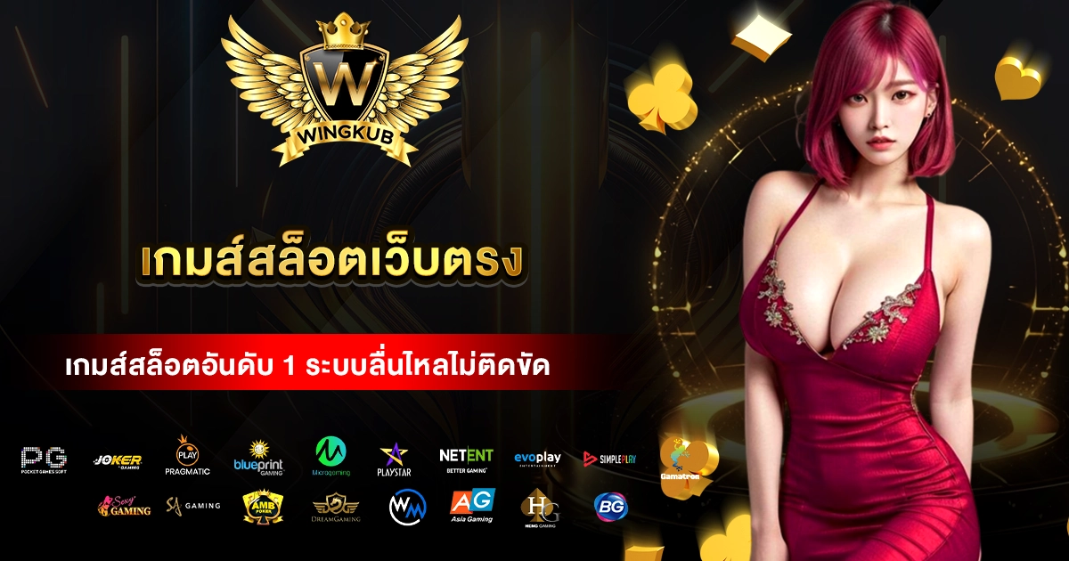 เกมส์สล็อตเว็บตรง