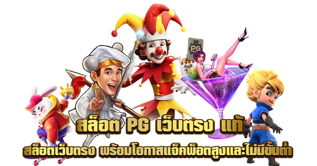 เว็บตรง slot pg