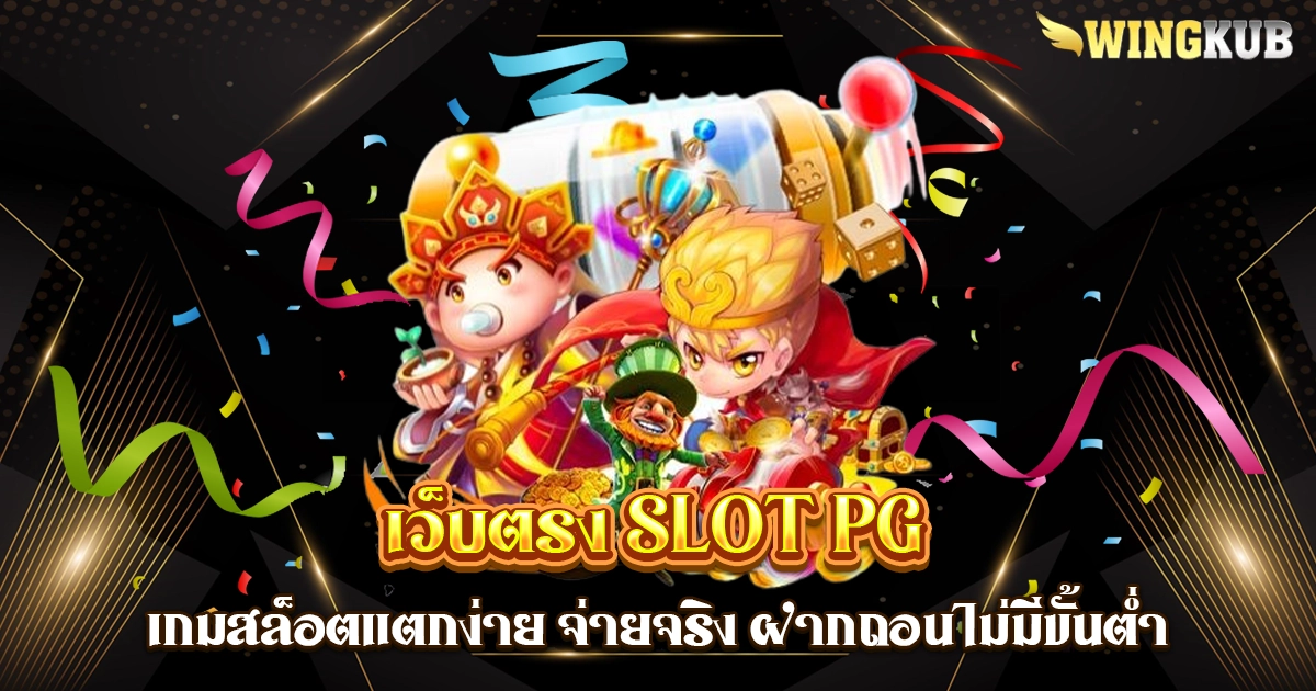 เว็บตรง slot pg