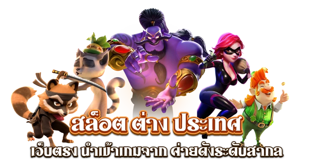 เว็บตรง ระดับโลก