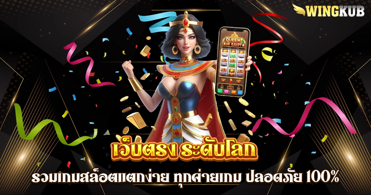 เว็บตรง ระดับโลก
