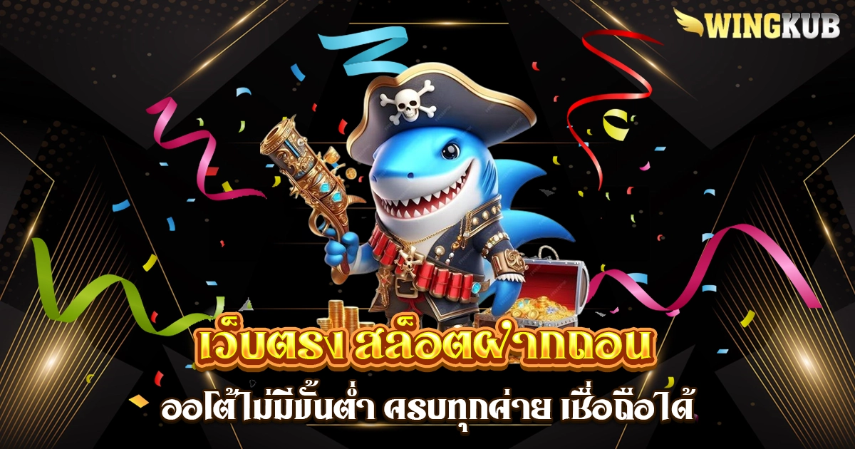 เว็บตรง สล็อตฝากถอน