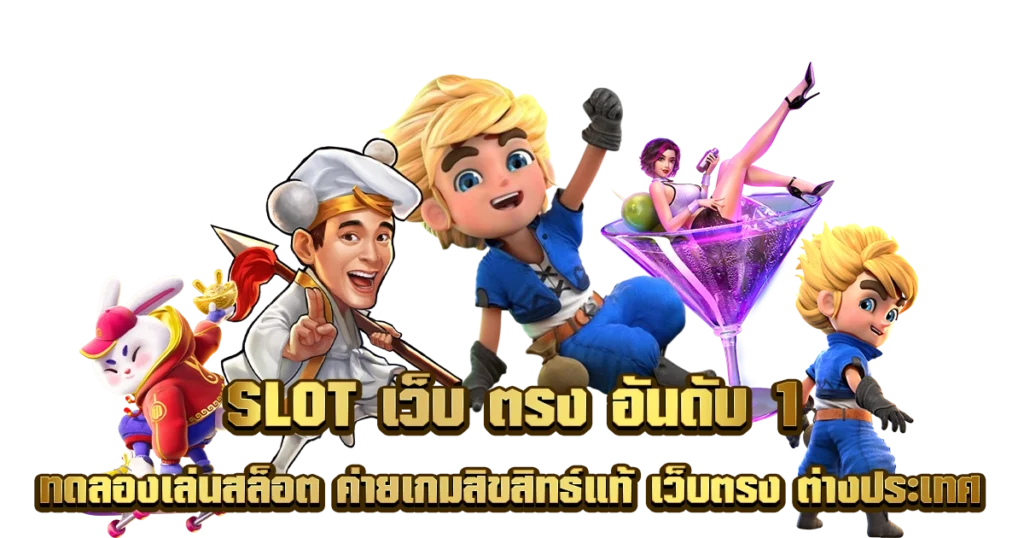 เว็บตรง100 % ไม่ผ่านเอเย่นต์