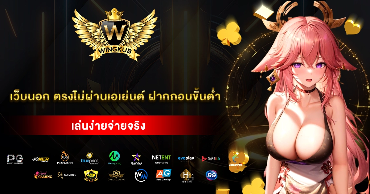 เว็บนอก ตรงไม่ผ่านเอเย่นต์ ฝากถอนขั้นต่ำ