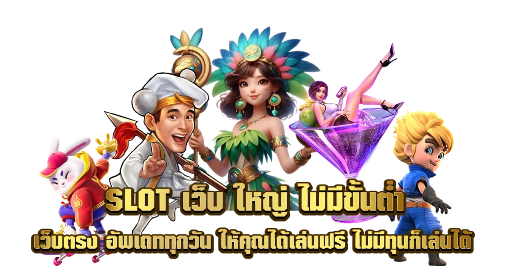 เว็บฝากถอนออโต้