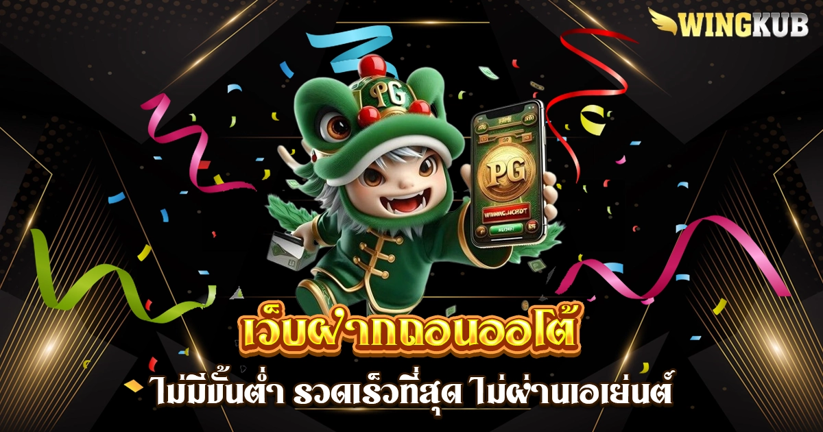เว็บฝากถอนออโต้