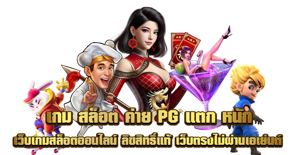 เว็บสล็อต PG ทั้งหมด